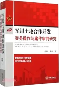 在飛比找三民網路書店優惠-軍用土地合作開發實務操作與案件審判研究（簡體書）