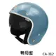 EVO 安全帽 CA-312 復古帽 精裝銀邊 內墨鏡 鴨母藍 半罩 半拆洗 正版授權