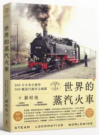 在飛比找博客來優惠-世界鐵道大探索1 世界的蒸汽火車：200年火車分類學 300