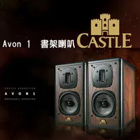 在飛比找樂天市場購物網優惠-【澄名影音展場】英國 CASTLE 城堡 Avon 1 雅芳