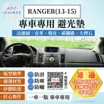 RANGER(13-15) 避光墊 麂皮 碳纖維 超纖皮 法蘭絨 大理石皮 FORD 福特 【A.F.C 一朵花】