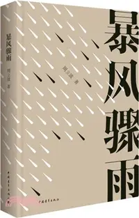 在飛比找三民網路書店優惠-暴風驟雨（簡體書）