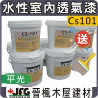 在飛比找蝦皮購物優惠-【JFG 木材】德國BASF水性透氣漆｜CS-101木器漆｜