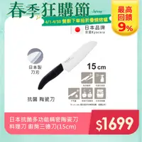 在飛比找PChome24h購物優惠-【KYOCERA京瓷】日本京瓷 抗菌多功能精密陶瓷刀 料理刀