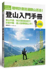 在飛比找誠品線上優惠-聰明計劃走遍群山百岳! 登山入門手冊