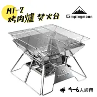 在飛比找蝦皮購物優惠-MT-2 燒烤爐 MT2 烤肉架 Campingmoon 柯