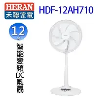 在飛比找PChome24h購物優惠-HERAN 禾聯 HDF-12AH710 智能變頻12吋 D