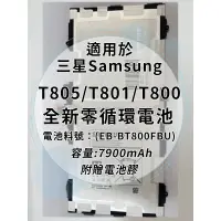 在飛比找蝦皮購物優惠-全新電池 三星TAB S 10.5 T805/T801/T8