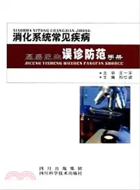 在飛比找三民網路書店優惠-消化系統常見疾病基層醫生誤診防範手冊（簡體書）