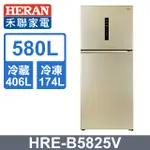 【HERAN 禾聯】580L雙門變頻電冰箱 HRE-B5825V