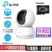 限時促銷TP-Link Tapo C210 300萬畫素旋轉式無線網路攝影機含金士頓128G記憶卡