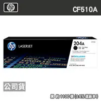 在飛比找PChome24h購物優惠-HP CF510A 204A 黑色 原廠碳粉匣