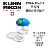 在飛比找蝦皮購物優惠-~❤美國寶寶的衣櫥❤~(現貨))瑞士 Kuhn Rikon 