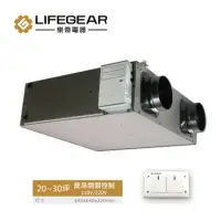 在飛比找momo購物網優惠-【Lifegear 樂奇】HRV-150CS2 全熱交換器(