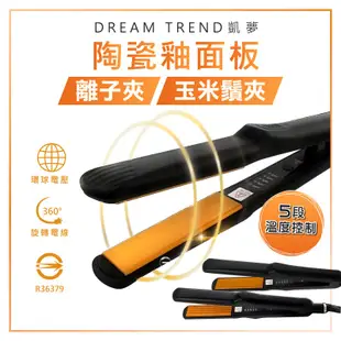 【陶瓷釉面板玉米鬚/離子夾】凱夢 DREAM TREND 直髮 電棒燙 美髮神器 離子燙髮玉米離子夾【DE649】