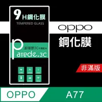 在飛比找松果購物優惠-OPPO A77 9H鋼化玻璃保護貼 防刮 鋼化膜 非滿版【