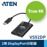 在飛比找Yahoo奇摩購物中心優惠-ATEN 2埠True 4K Display Port分配器