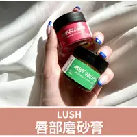 在飛比找蝦皮購物優惠-現貨／預購🔸好惠月曜買🌳日本 LUSH 唇部磨砂膏 去角質 