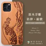 【WOODU】IPHONE 11/11PRO/11PRO MAX 實木浮雕 追浪者 手機殼(耐摔 防震 緩衝 保護殼 木製硬殼)