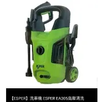 在飛比找蝦皮購物優惠-ESPER  EA305 高壓清洗機 洗車機