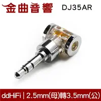 在飛比找樂天市場購物網優惠-DD HiFi DJ35AR 2.5mm平衡(母)轉3.5m