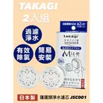 【現貨】日本 TAKAGI 除氯濾心 舒適蓮蓬頭專用濾心 兩入組 JSC001