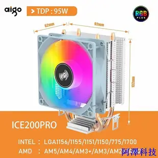 阿澤科技Aigo ICE 200Pro / IEC400SE 白色 CPU 散熱 - 風扇 9cm RGB-2 銅管 Intel