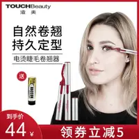 在飛比找蝦皮購物優惠-touchbeauty燙卷睫毛神器電眼睫毛夾加熱持久定型電動