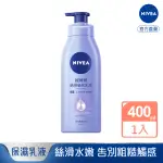 【NIVEA 妮維雅】絲滑瑩亮乳液400ML(保濕身體潤膚乳)