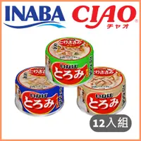 在飛比找PChome24h購物優惠-【12入組】日本CIAO INABA厚切雞肉狗罐系列 80g