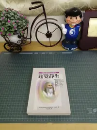 在飛比找Yahoo!奇摩拍賣優惠-【明菊書屋】1998年初版『超覺靜坐』，MAHARISHI 