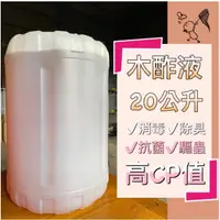 在飛比找蝦皮購物優惠-【木酢原液無稀釋】20公升 防疫抗菌/寵物除臭/肌膚抑菌/驅