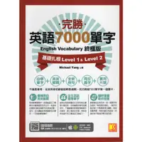 在飛比找蝦皮購物優惠-浩瀚星海【語言學習】二手《完勝英語7000單字終極版 基礎扎