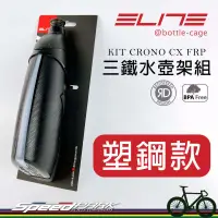 在飛比找蝦皮購物優惠-【速度公園】ELITE KIT CRONO CX FRP 三