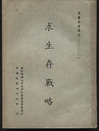 在飛比找Yahoo!奇摩拍賣優惠-///李仔糖舊書*民國49年求生存戰略原書名STRATEGY