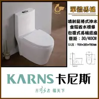 在飛比找momo購物網優惠-【KARNS卡尼斯】金級兩段式省水單體馬桶 附緩降馬桶蓋(管