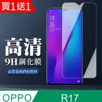 在飛比找PChome24h購物優惠-買一送一【OPPO R17】 非全覆蓋鋼化玻璃膜 透明高清透