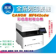 【采采3C公司貨】Canon imageCLASS MF642Cdw/642cdw 彩色雷射多功能複合機 WiFi/掃描