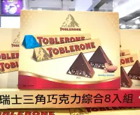 在飛比找Yahoo!奇摩拍賣優惠-Costco好市多 TOBLERONE 瑞士三角巧克力綜合組
