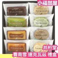 在飛比找樂天市場購物網優惠-日本製 愛知縣 ‎井桁堂 費南雪 達克瓦茲 禮盒 蛋糕 餅乾
