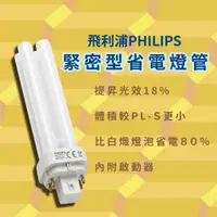 在飛比找蝦皮購物優惠-【 飛利浦經銷商 】PL－C 2P 緊密型省電燈管 13W 