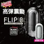 情趣用品男用 飛機杯 自慰套 日本TENGA FLIP 0 ELECTRONIC VIBRATION BLACK 震動型