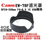 CANON RF 24-240MM F4-6.3 IS USM EW-78F 鏡頭遮光罩 EOS RP 鏡頭蓋