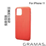 [福利品] 正版公司貨 GRAMAS 羽量經典保護殼- RIB LIGHT IPHONE 11 系列