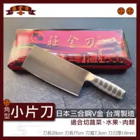 在飛比找蝦皮購物優惠-『莊金刀打鐵鋪』小片刀角型 V金三合鋼/不生鏽菜刀 台灣製造