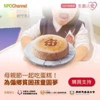 在飛比找PChome24h購物優惠-NPO channel 母親節蛋糕《公益募集》起士公爵 草莓