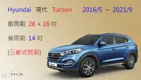 在飛比找樂天市場購物網優惠-【車車共和國】Hyundai 現代 Tucson 三節式雨刷