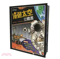 在飛比找三民網路書店優惠-漫遊太空立體書