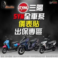 在飛比找蝦皮商城優惠-［鍍客doker］SYM 全車系 儀表貼 終身保固 出保更換