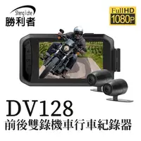 在飛比找momo購物網優惠-【勝利者】DV128WIFI機車行車紀錄器升 FHD1080